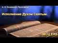 "Исполнение Духом Святым". А. Н. Оскаленко. МСЦ ЕХБ.