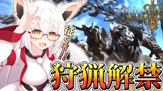 【ワイルズ】一般人はどいてた方が良いぜ!!　今日この禁足地は狩場とかすんだからよ！！【Vtuber】【モンハン】【ネタバレ注意】