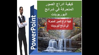 كيفية ادراج الصور المتحركة في شرائح  البوربوينت(How to insert animations into PowerPoint slides)