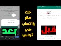 فك حظر الواتساب خلال 24 اقوى كود يفك حظر الواتس اب لايفوتك فك حظر واتساب مشدد فك حظر الواتساب خلال 24 اقوى كود يفك حظر الواتس اب لايفوتك فك حظر واتساب مشدد