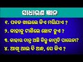 General knowledge  gktoday  odia gk  brain treasure questions with answers 