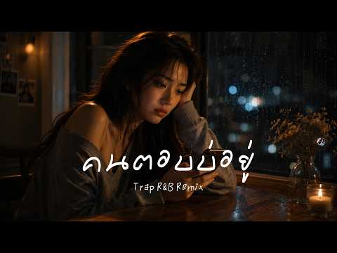 คนตอบบ่อยู่ - เอิ้นขวัญ วรัญญา【 𝗖𝗢𝗩𝗘𝗥 】- Trap R&B Remix