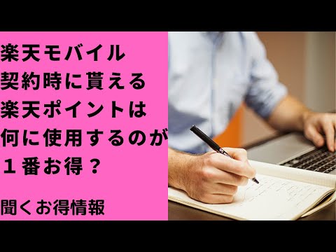 楽天モバイル契約時に貰える楽天ポイントは何に使用したらお得？