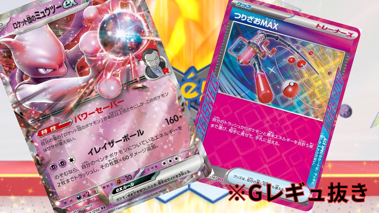 【PTCGL】第115回_福岡CLで活躍していたロケット団の構築を参考に・・・釣り竿MAX採用型！ロケット団のミュウツー！れんしゅううううううううううううううう 【ポケカ】