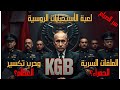 أسرار المخابرات الروسية من KGB الي FSB الأخطر في التاريخ أسرار لا تعرفها عن سلاح روسيا الخفي 