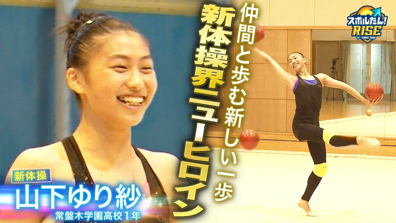 【スポルたん！RISE】MIYAGI NEXT RISING STAR ♯6新体操 山下ゆり紗選手（2025年10月OA）