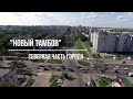 Тамбов: АэроГид. Фильм 7. "Новый Тамбов".