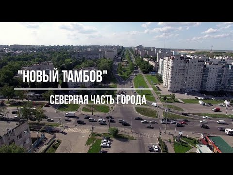 Тамбов. Фильм 7. 