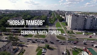 Тамбов. Фильм 7. 