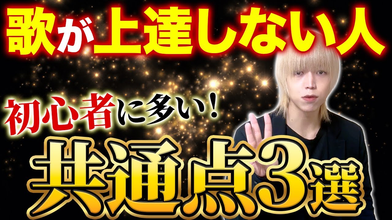 【初心者向け】歌が上手くならない人に多い”共通点3選”を解説！