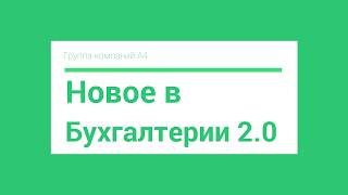 Новые возможности в Бухгалтерии 2.0 Новые возможности в Бухгалтерии 2.0