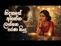 න දහස අහන න ලස සන පරණ ස ද January Trending Sinhala Songs EDM Cover Collection mp3