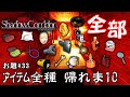 【ホラー】シャドーコリドー縛り「アイテムを全種類集めるまで帰れま10」縛りクエスト シーズン3 #33【シャドーコリドー】