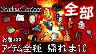 【ホラー】シャドーコリドー縛り「アイテムを全種類集めるまで帰れま10」縛りクエスト シーズン3 #33【シャドーコリドー】