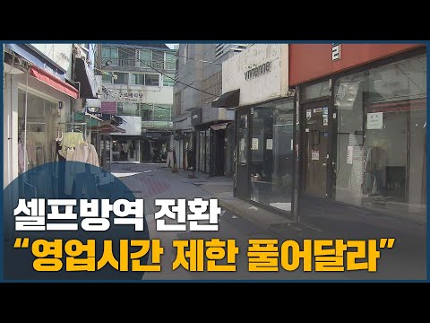 영업제한 두 달째... 해제 요구 확산