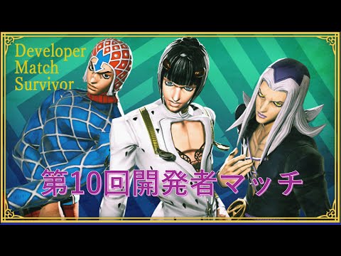 ジョジョの奇妙な冒険 ラストサバイバー 第10回開発者マッチ