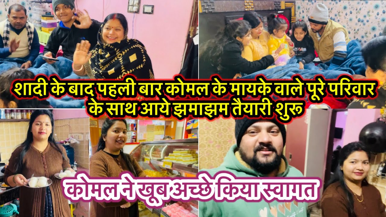 शादी के बाद पहली बार कोमल के मायके वाले पूरे परिवार के साथ आये झमाझम तैयारी शुरू 