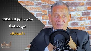 النائب محمد أنور السادات يتحدث لـ «بودكاست الموقع» عن نظام الانتخابات البرلمانية