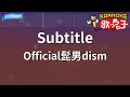 【カラオケ】Subtitle / Official髭男dism