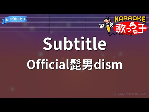 【カラオケ】Subtitle / Official髭男dism