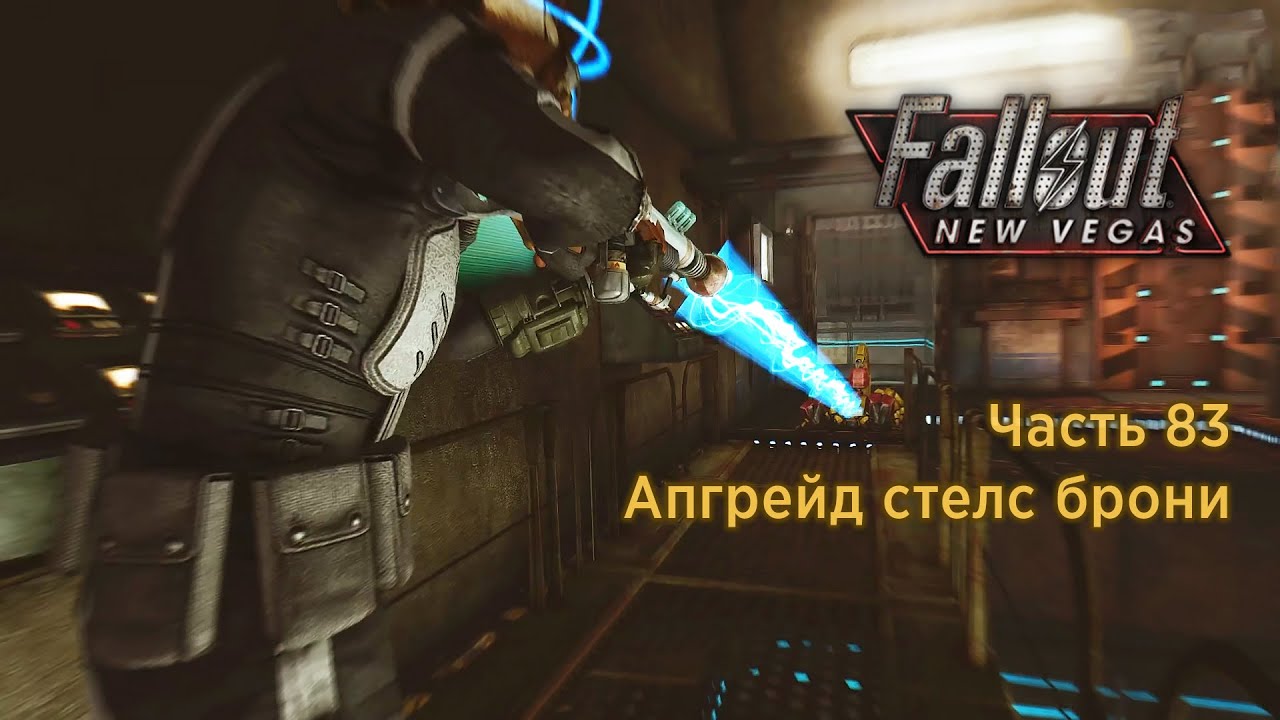 Fallout New Vegas - Часть 83 (Апгрейд стелс брони)