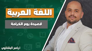 14-قصيدة يوم الكرامة /أ. ياسر البشتاوي #ادرس_جو  #أول_ثانوي