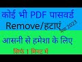 how to remove password from pdf file in android |pdf password remover | remove pdf password Online