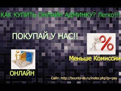 КАК КУПИТЬ АДМИНКУ НА СЕРВЕРЕ (ОНЛАЙН)