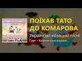 Поїхав тато до комарова Українські козацькі пісні Українські пісні Козацькі пісні Поїхав тато до комарова Українські козацькі пісні Українські пісні Козацькі пісні