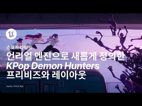 언리얼 엔진으로 새롭게 정의한 KPop Demon Hunters 프리비즈와 레이아웃