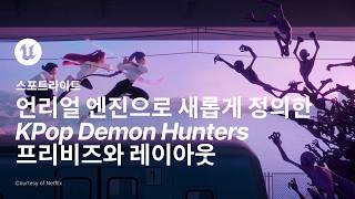 언리얼 엔진으로 새롭게 정의한 KPop Demon Hunters 프리비즈와 레이아웃