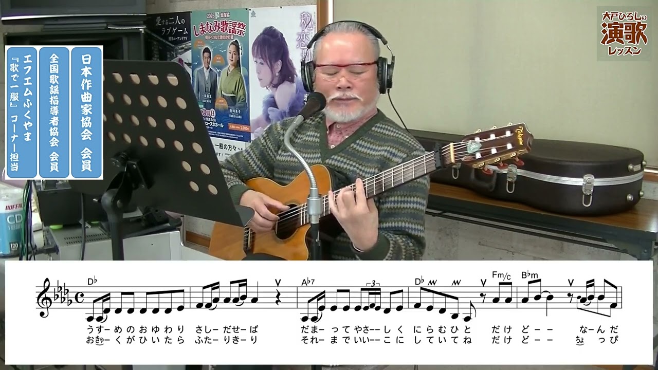 羽山みずき『お湯割りで』大戸ひろしのKARAOKEレッスン】