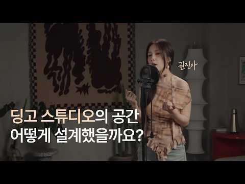 딩고뮤직 스튜디오 누가, 어떻게 디자인 했을까?