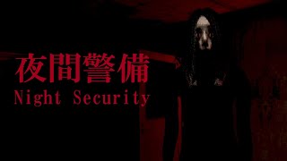 Храбрый охранник - [Chilla's Art] Night Security