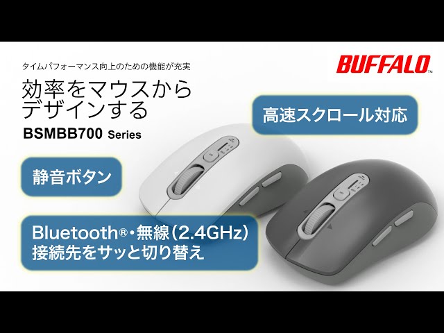 【新商品紹介】効率をマウスからデザインする。バッファロー BSMBB700シリーズ【バッファロー公式】