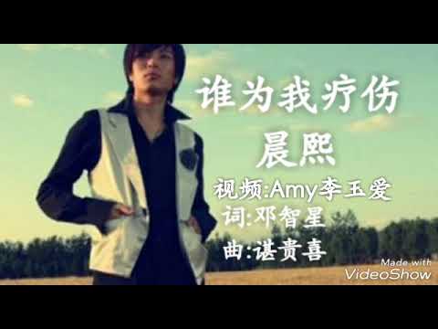 《谁为我疗伤》晨熙 歌词版MV