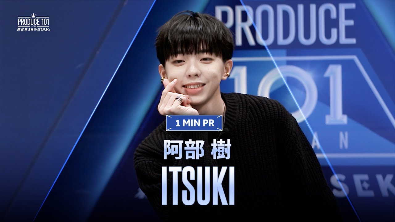 1 MIN PR ▸▸ 阿部 樹（ABE ITSUKI) ◂◂ PRODUCE101 JAPAN 新世界