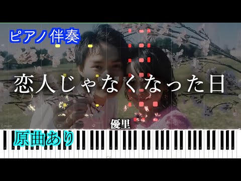 【ピアノ伴奏】優里『恋人じゃなくなった日』　※楽譜は概要欄へ（高音質）