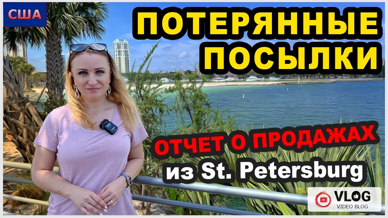 Потерянные посылки/Отчет о продажах/Санкт-Петербург/ Пирс и прекрасный ...