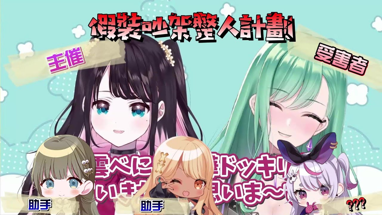 【VSPO中文精華】なずNEWS特別整人企劃  3月22日篇【花芽なずな／兎咲ミミ／英リサ／神成きゅぴ／八雲べに】