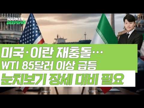 미국·이란 재충돌, 지정학적 리스크로 WTI 급등 국면 눈치보기 장세에서 대비하는 방법은?! #랭킹업앤다운 #김형일 #무력충돌 #WTI