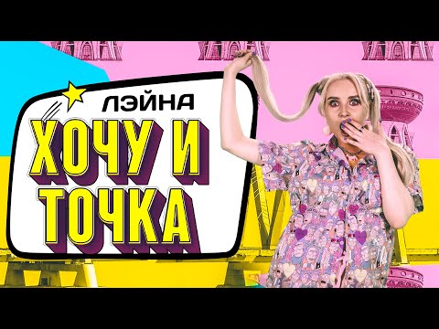Лэйна - Хочу и точка (Премьера клипа, 2022)