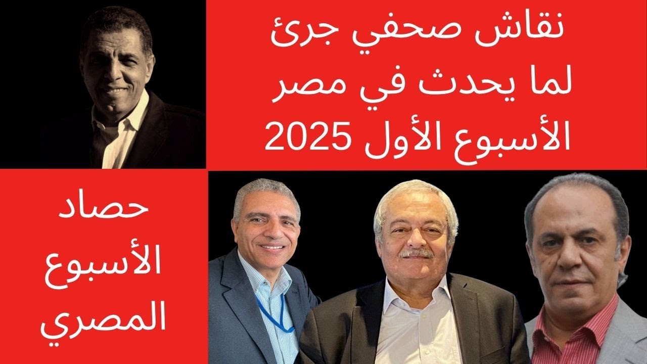 #حصاد_الأسبوع_المصري الأول 2025 حافظ المرازي مع الصحفيين: محمد السطوحي، نصر القفاص، وهشام قاسم