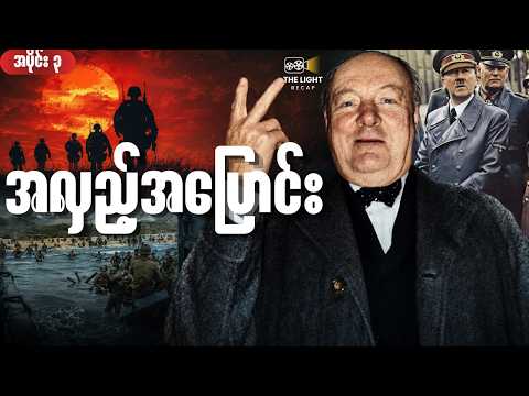 အပိုင်း ၃ - အလှည့်အပြောင်း || Midway & Stalingrad 1942 #recap #thelightrecap #myanmar