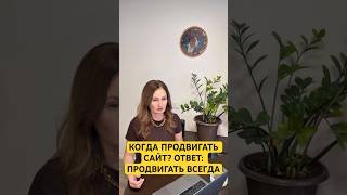 КОГДА ПРОДВИГАТЬ САЙТ? ОТВЕТ: ПРОДВИГАТЬ ВСЕГДА — даже на старте! #SEO #Бизнес