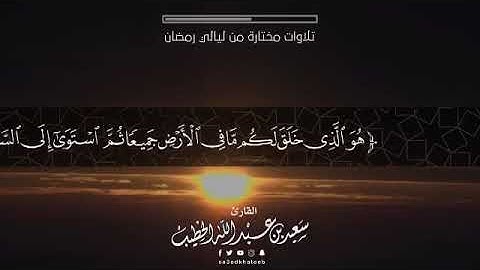 كَيْفَ تَكْفُرُونَ بِاللَّهِ وَكُنتُمْ أَمْوَاتًا - سورة البقرة - سعيد الخطيب