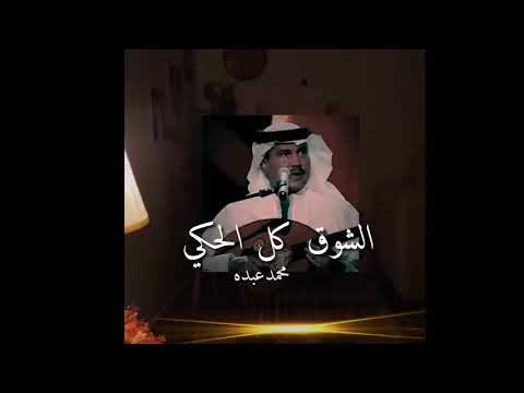 محمد عبده الشوق كل الحكي حالات واتس آب