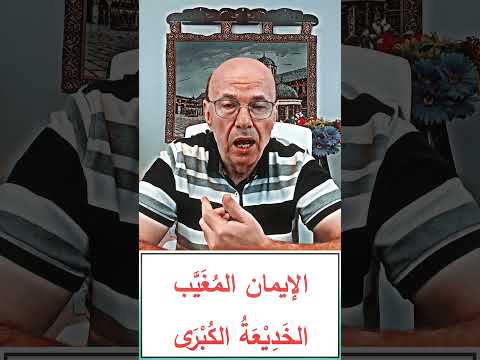 الإيمان المتعدي - الخديعة الكبرى للأمة الاسلامية #nederland by الفكر السابع 7