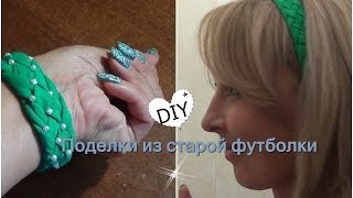 Вторая жизнь старых вещей. Что можно сделать из старых футболок(Всем привет, давно не снимала подобных видео, если подобные видео вам интересны, дайте мне знать! Второй..., 2014-06-17T16:35:53.000Z)