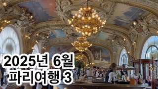 🇫🇷🇫🇷2025파리여행3) 리옹역‘Le Train Bleu’ ‘르 트랑 블루‘레스토랑 미테랑도서관 몽소공원 파리오케스트라임윤찬협연